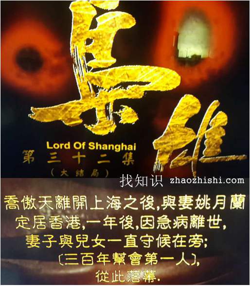 港剧枭雄乔傲天的原型