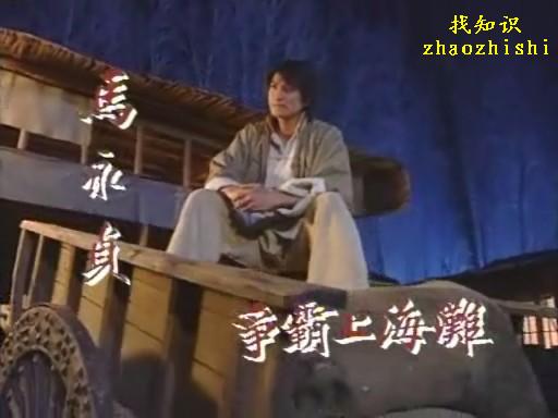 何家劲版《马永贞》