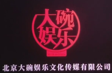 北京大碗娱乐