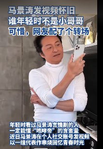 马景涛发视频怀旧被网友拆台