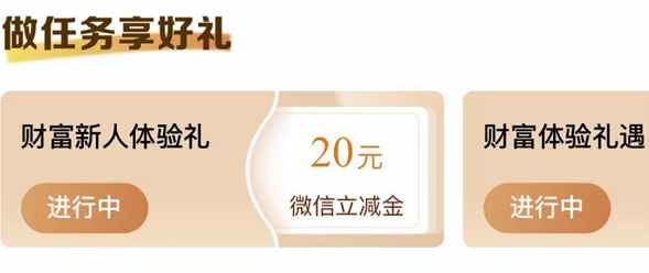 建设银行财富体验，领取20元微信立减金