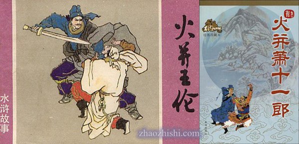 火并,火拼