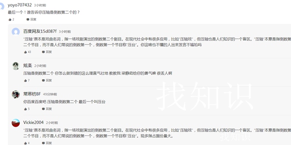压轴的争论
