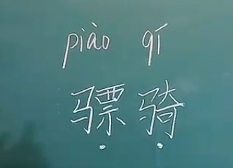 骠骑将军前两个字念biao ji 还是piao qi