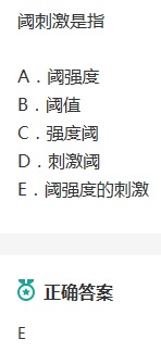阈强度的刺激