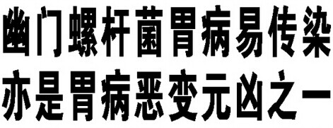 幽门螺旋杆菌