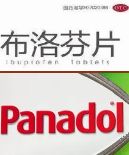 必理通,panadol,区别