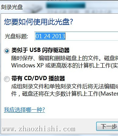 WIN7系统下将DVD+R光盘当作U盘使用可行与否
