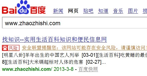 关于找知识生活百科网在百度上的安全联盟风险提醒