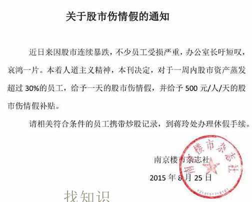 南京楼市杂志社因给股市亏损员工放假要走红了