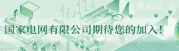 2021国家电网校园招聘发布和考试时间