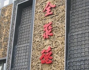 深圳有全聚德吗 全聚德深圳店地址和电话