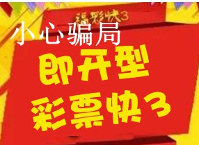 快三有人带计划赚钱是真的还是骗局？
