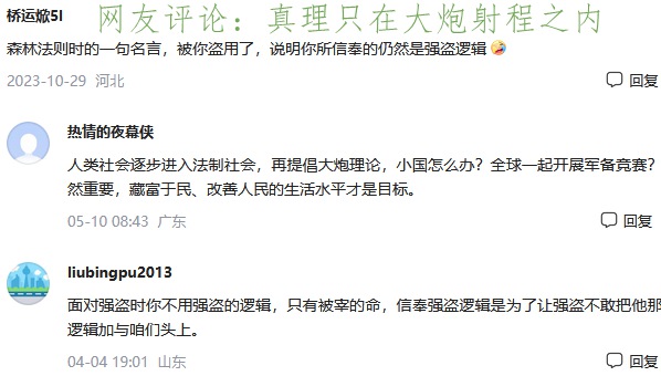 评论：真理只在大炮射程之内