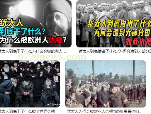 犹太人究竟做了什么被全世界仇视 是仇富心理吧