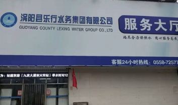 安徽涡阳县自来水服务电话含城区和乡镇