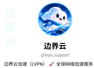 边界云加速器怎么样,套餐价格