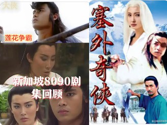 新加坡电视剧为什么在中国消失了?